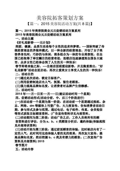 篇一:2015年美容院商业元旦促销活动方案系列 2015年美容院商业元旦