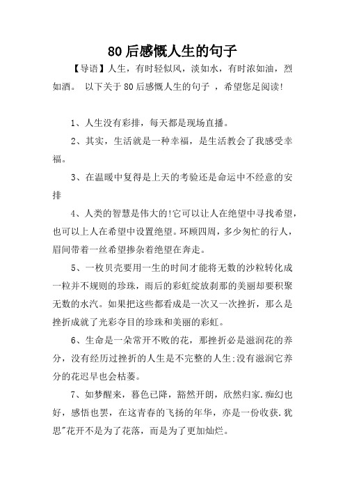 以下关于80后感慨人生的句子,希望您足阅读!