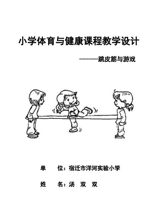 小学体育与健康课程教学设计 --跳皮筋与游戏 单位:宿迁市洋河实验