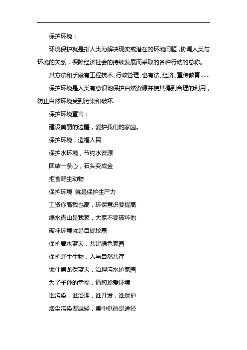 保护环境: 环境保护就是指人类为解决现实或潜在的环境问题,协调人类