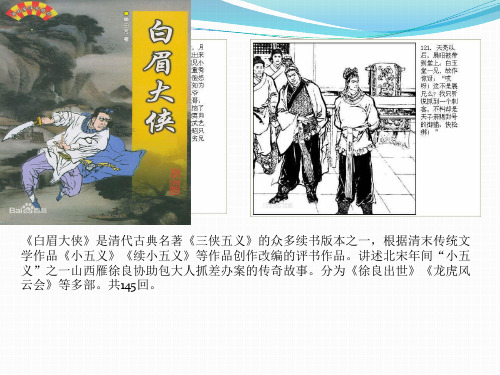 《白眉大侠》是清代古典名著《三侠五义》的众多续书版本之一,根据