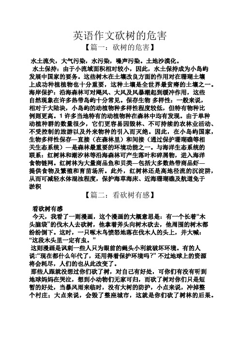 英语作文砍树的危害 【篇一:砍树的危害】 水土流失,大气污染,水污染