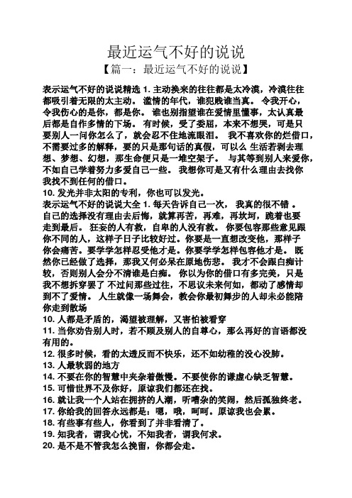 最近运气不好的说说 【篇一:最近运气不好的说说】 表示运气不好的