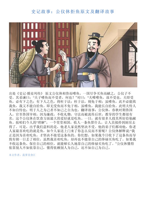 史记故事:公仪休拒鱼原文及翻译故事 出处《史记· 循吏列传》 原文公