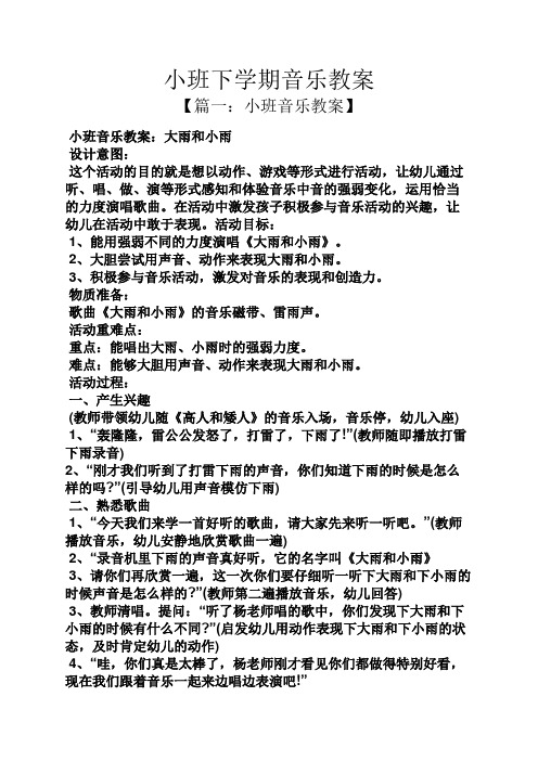 小班下學期音樂教案 【篇一:小班音樂教案】 小班音樂教案:大雨和小雨