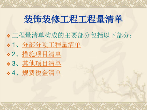 裝飾裝修工程工程量清單 工程量清單構成的主要部分包括以下部分: 1