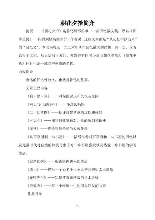 朝花夕拾简介 摘要《朝花夕拾》是鲁迅所写的唯一一部回忆散文集,原名