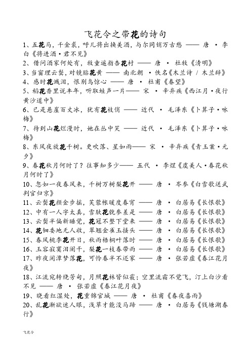 飛花令之帶花的詩句 1,五花馬,千金裘,呼兒將出換美酒,與爾同銷萬古愁