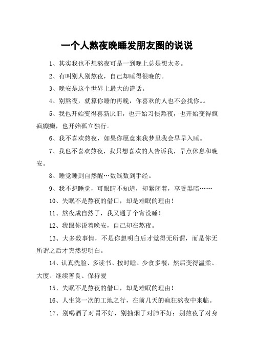 一個人熬夜晚睡發朋友圈的說說 1,其實我也不想熬夜可是一到晚上總是