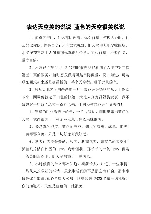 表达天空美的说说 蓝色的天空很美说说 1,仰望天空时,什么都比你高,你