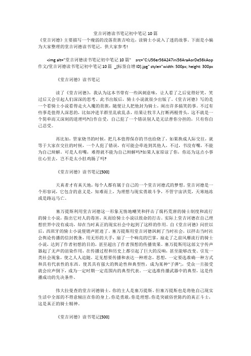 堂吉诃德读书笔记初中笔记10篇《堂吉诃德》主要描写一个瘦弱的没落