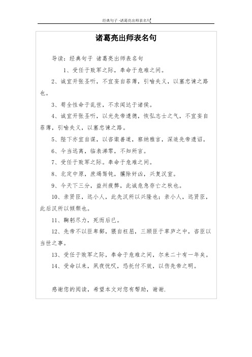 诸葛亮出师表名句 导读:经典句子诸葛亮出师表名句 1,受任于败军之际