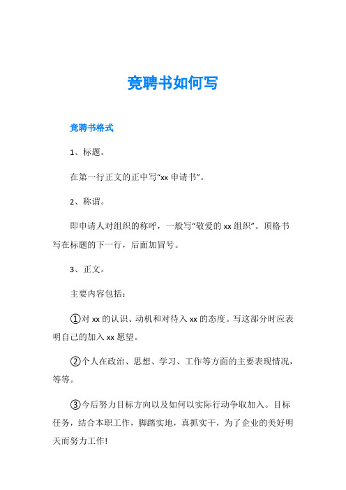 竞聘书如何写竞聘书格式 1,标题. 在第一行正文的正中写"xx申请书".