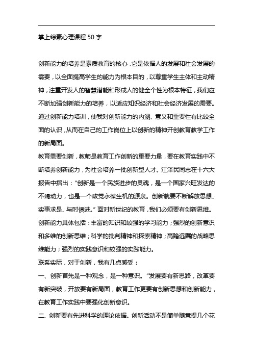 掌上综素心理课程50字 创新能力的培养是素质教育的核心,它是依据人的