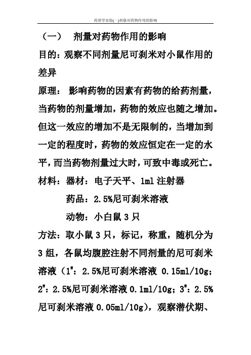 (一)剂量对药物作用的影响 目的:观察不同剂量尼可刹米对小鼠作用的