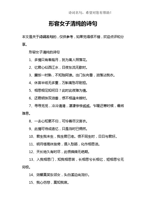 形容女子清纯的诗句1,多情只有春庭月,犹为离人照落花.