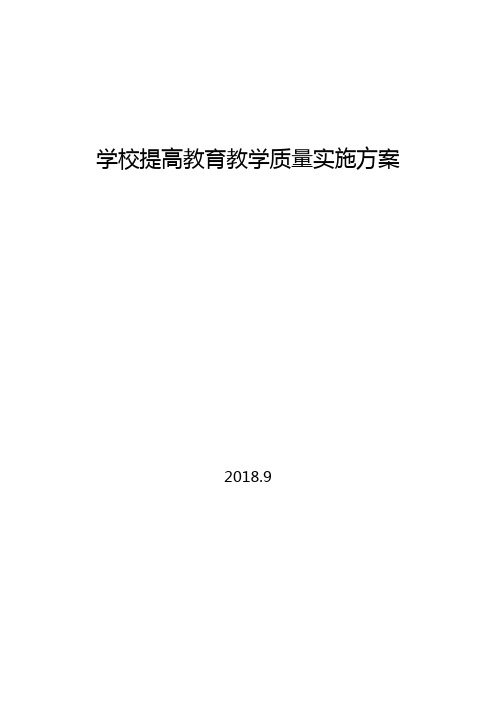 学校提高教育教学质量实施方案 2018.