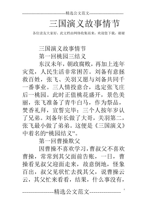 三国演义故事情节 各位读友大家好,此文档由网络收集而来,欢迎您下载