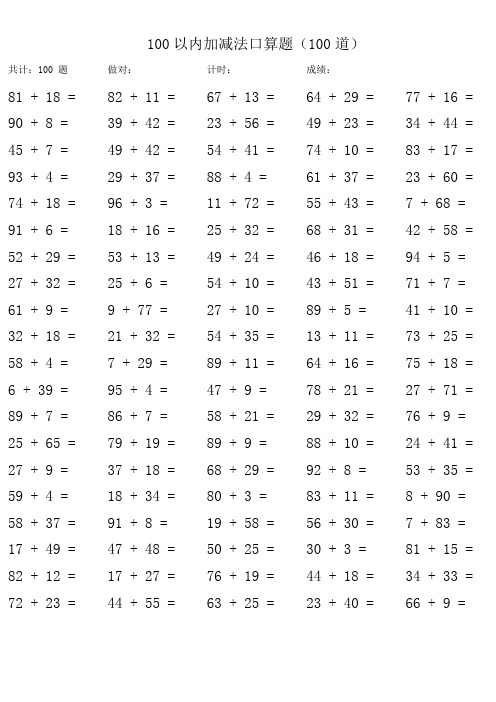 100以内加减法口算题(100道)| 共计:100 题|做对:|计时:|成绩:|81