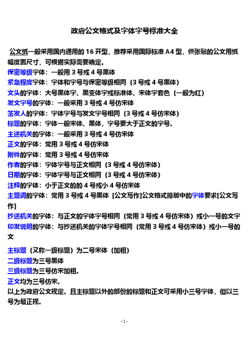政府公文格式及字体字号标准大全 公文纸一般采用国内通用的 16 开型
