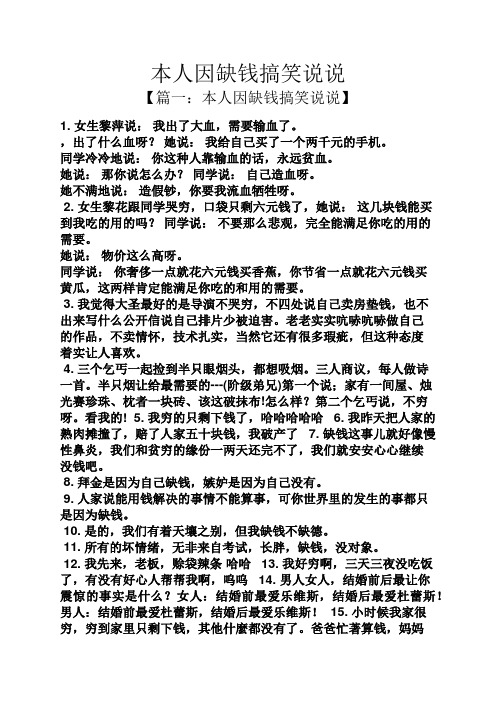 本人因缺钱搞笑说说 【篇一:本人因缺钱搞笑说说】 1.