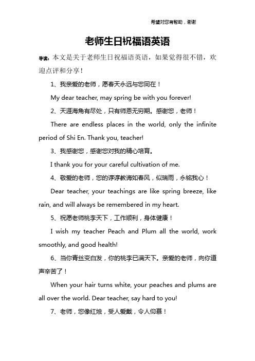 老师生日祝福语英语 导读:本文是关于老师生日祝福语英语,如果觉得很