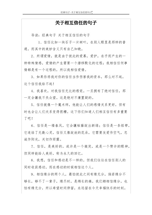 关于相互信任的句子 导读:经典句子关于相互信任的句子 1,信任比如一