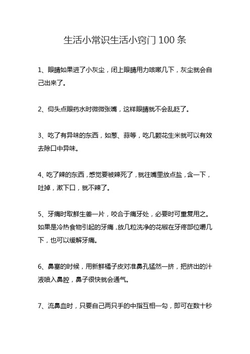 生活小常識生活小竅門100條 1,眼睛如果進了小灰塵,閉上眼睛用力咳嗽