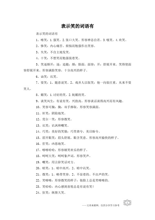 表示笑的词语有1,嘻笑:1.强笑.2.张口大笑.形容神态自若.3.嗤笑.4.