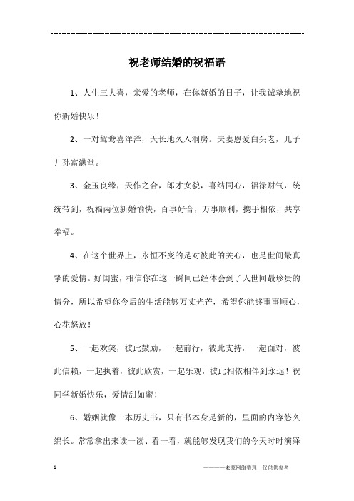 1,人生三大喜,亲爱的老师,在你新婚的日子,让我诚挚地祝你新婚快乐!