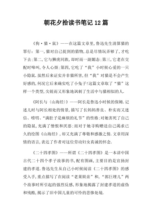 朝花夕拾读书笔记12篇 《狗·猫·鼠》——在这篇文章里,鲁迅先生清算