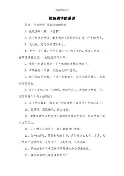 被骗感情的说说 导读:伤感说说被骗感情的说说 1,被欺骗的心痛,谁能懂