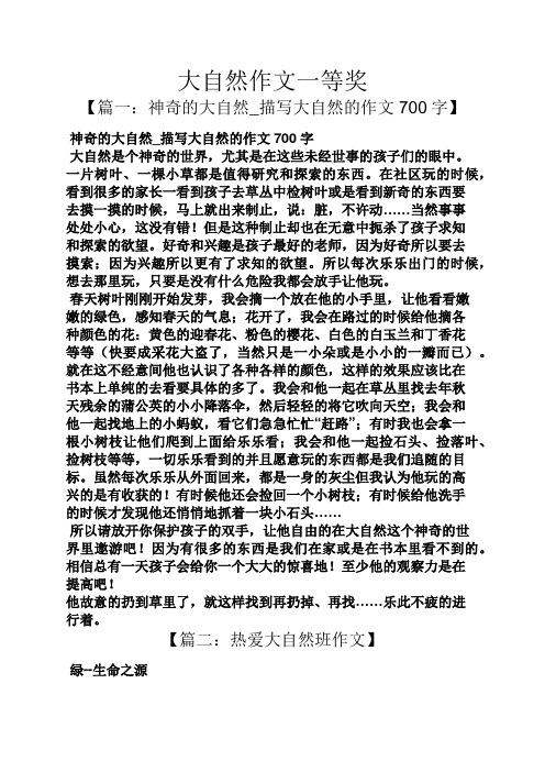 大自然作文一等奖 【篇一:神奇的大自然_描写大自然的作文700字】