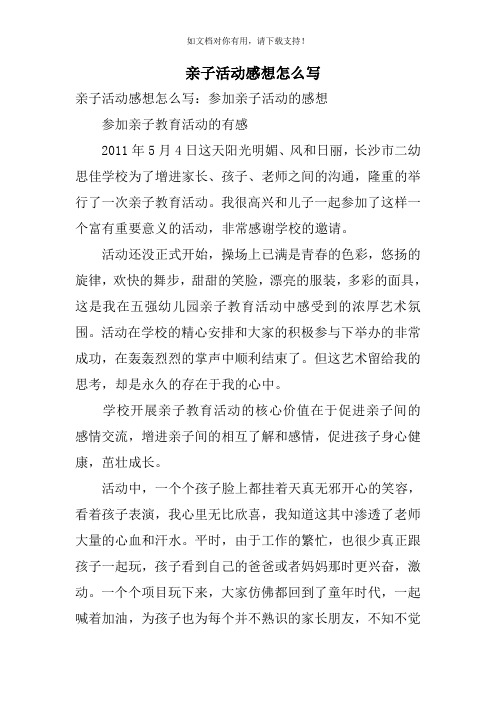 亲子活动家长简短感言 - 百度文库
