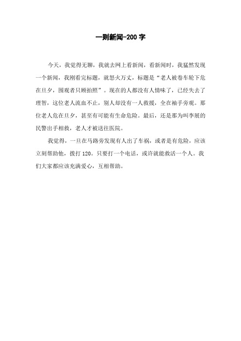 每天收集一则新闻作文 - 百度文库