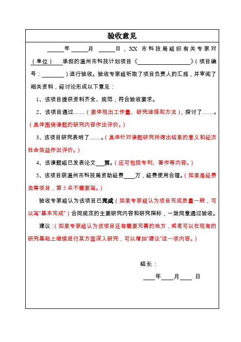 验收意见| 年月日,xx市科技局组织有关专家对 (单位) 承担的温州市