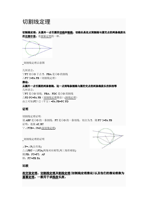 切割线定理:从圆外一点引圆的切线和割线,切线长是这点到割线与圆交点