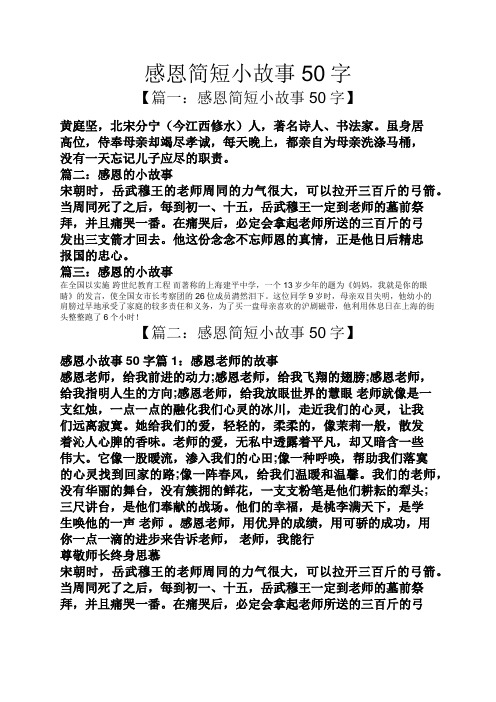 感恩简短小故事50字 【篇一:感恩简短小故事50字】 黄庭坚,北宋分宁