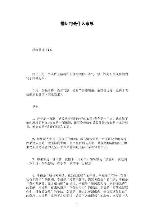 三個或以上結構和長度均類似,語氣一致,好處相關或相同的句子排列起來