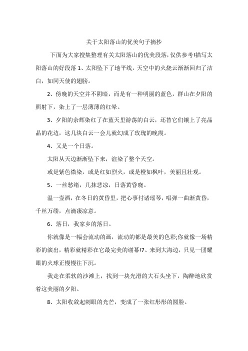 关于太阳落山的优美句子摘抄 下面为大家搜集整理有关太阳落山的优美
