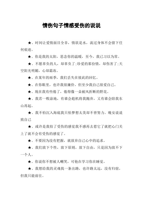情伤句子情感受伤的说说 ,时间让爱情面目全非,情欲是水,流过身体不会