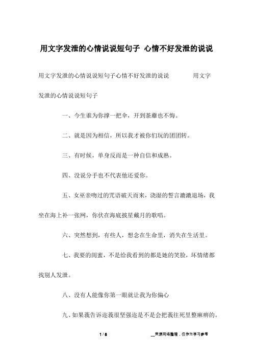 用文字发泄的心情说说短句子心情不好发泄的说说 用文字发泄的心情