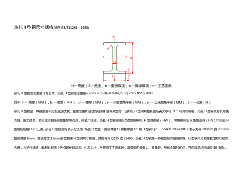 熱軋h型鋼尺寸規格(摘自gb/t11263—1998) h—高度;b—寬度;t1—腹板