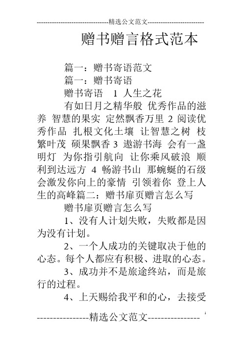 赠书赠言格式范本 篇一:赠书寄语范文篇一:赠书寄语赠书寄语1人生之花