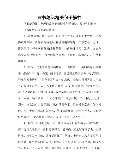 希望你們喜歡 《水滸傳》讀書筆記摘抄 1,鐘樓倒塌,殿宇崩摧