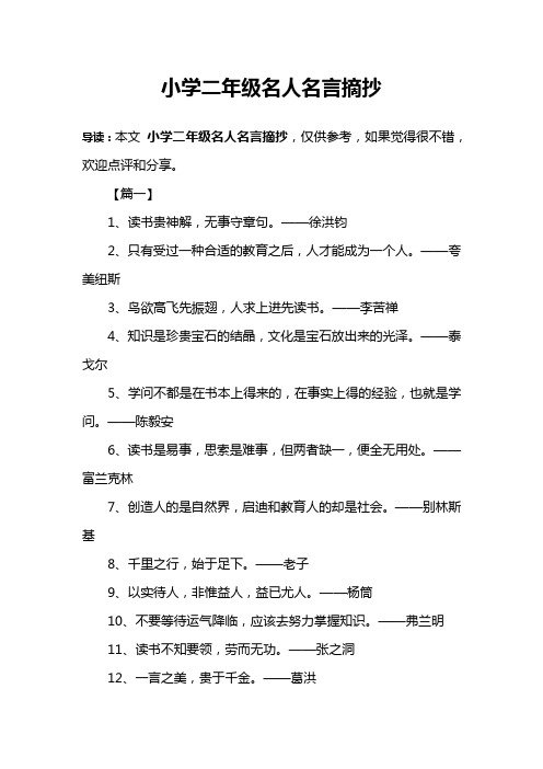 小學二年級名人名言摘抄 導讀:本文小學二年級名人名言摘抄,僅供參考