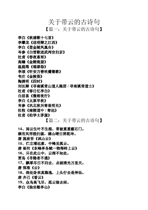关于带云的古诗句 【篇一:关于带云的古诗句】 李白《秋浦歌十七首》