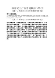 西游记三打白骨精概括100字 【篇一:西游记三打白骨精概括100字】