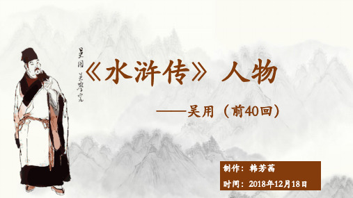 吴用(前40回) 制作:韩芳茜 时间:2018年12月18日 人物简介 吴用