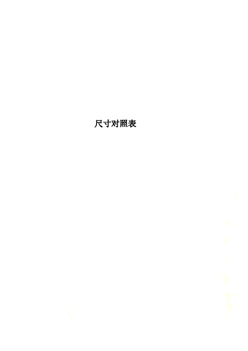 尺寸對照表 自己的尺寸:腿長-3尺2寸=106釐米 怎麼計算腰圍 將帶尺經